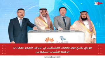هواوي تفتتح مركز مهارات المستقبل في الرياض لتطوير المهارات الرقمية للشباب السعوديين